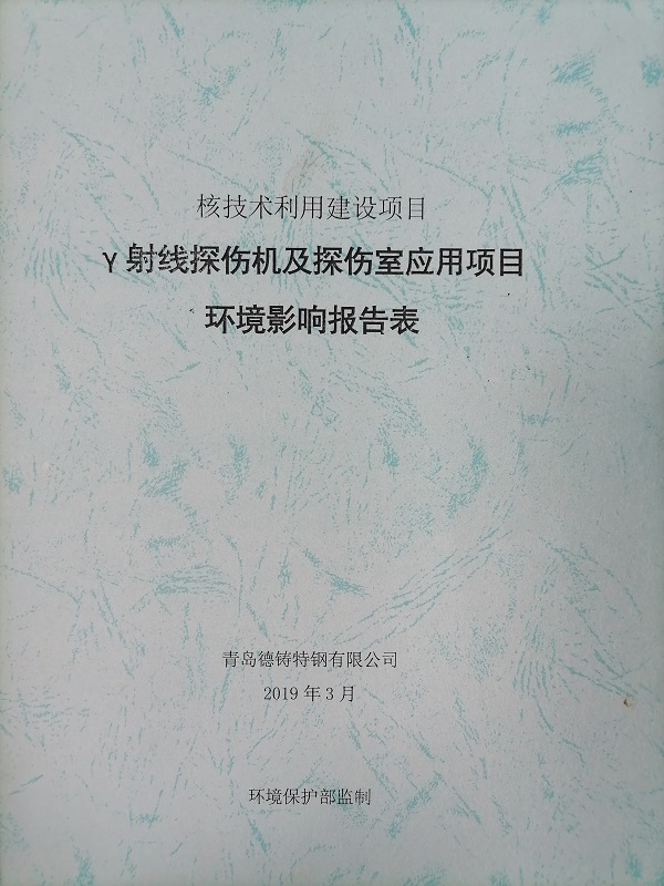 γ射線探傷機(jī)及探傷室應(yīng)用項(xiàng)目環(huán)境影響報(bào)告表